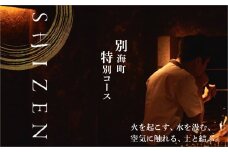 【渋谷 日本料理】SHIZEN 発酵と薪火を用いた新世代和食「別海町おまかせコース」食事券1名様【CC0000179】( ふるさと納税 レストラン ディナー ふるさと納税 レストラン ランチ コース料理 ふるさと納税 食事 ふるさと納税 食事券 東京 ふるさと 食事券 ふるさと 食事 ふるさと 食事券 東京 ふるさと納税 東京 食事券 ふるさと納税 チケット )