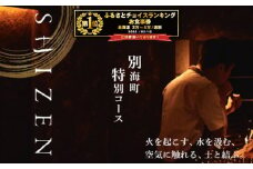 御礼！ランキング第1位獲得！【渋谷 日本料理】SHIZEN 発酵と薪火を用いた新世代和食「別海町ショートコース」食事券1名様【CC0000177】( ふるさと納税 レストラン ふるさと納税 レストラン コース料理 ふるさと納税 食事 ふるさと納税 食事券 東京 ふるさと 食事券 ふるさと 食事 ふるさと 食事券 東京 ふるさと納税 東京 食事券 ふるさと納税 チケット )