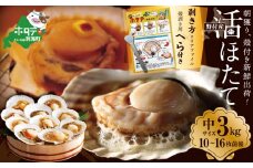 【緊急支援品】 朝どり 新鮮出荷 活ホタテ 中サイズ 3kg前後(10~16枚前後)　北海道 野付産 食べ応え抜群【UY0000015】（ほたて　ホタテ　野付　野付産ホタテ　北海道　別海町　活ホタテ）