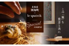 【六本木　10年連続一つ星フレンチの名店】ル スプートニク 独創的な食の旅「別海町コース」食事券1名様分 ※2名以上で利用可【CC0000231】( ふるさと納税 レストラン ディナー コース料理 ふるさと納税 食事 ふるさと納税 食事券 東京 ふるさと 食事券 ふるさと 食事 ふるさと 食事券 東京 ふるさと納税 東京 食事券 ふるさと納税 チケット )