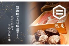 【六本木　割烹】璃庵(りあん)『銀座ふじやま』 の系列割烹店「別海町の食材厳選コース」お食事券2名様【CC0000234】　( ふるさと納税 レストラン ディナー コース料理 ふるさと納税 食事 ふるさと納税 食事券 東京 ふるさと 食事券 ふるさと 食事 ふるさと 食事券 東京 ふるさと納税 東京 食事券 ふるさと納税 チケット )