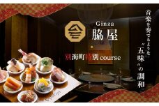【東銀座　中国料理】Ginza脇屋 巨匠脇屋友詞の集大成の新店舗「別海町コース」食事券1名様分 ※2名以上で利用可【CC0000235】( ふるさと納税 レストラン ディナー コース料理 ふるさと納税 食事 ふるさと納税 食事券 東京 ふるさと 食事券 ふるさと 食事 ふるさと 食事券 東京 ふるさと納税 東京 食事券 ふるさと納税 チケット )