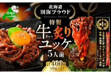 御礼！ランキング第1位獲得！北海道 別海町 別海プラウド 牛炙りユッケ400ｇ（80ｇ×5袋）【KH0000008】( ユッケ 牛肉 北海道産 牛肉 道産牛肉 小分け 冷凍 ふるさとチョイス ふるさと納税 仕組み キャンペーン 限度額 計算 ランキング やり方 シミュレーション チョイス チョイスマイル )