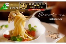 御礼！ランキング第1位獲得！【麻布十番　14年連続一つ星獲得イタリア料理の名店】ピアットスズキ「別海町コース」食事券1名様分 ※2名以上で利用可【CC0000237】( ふるさと納税 レストラン ディナー コース料理 ふるさと納税 食事 ふるさと納税 食事券 東京 ふるさと 食事券 ふるさと 食事 ふるさと 食事券 東京 ふるさと納税 東京 食事券 ふるさと納税 チケット )