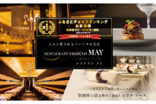 御礼！ランキング第1位獲得！【五反田　フレンチ】Restaurant MAY「別海町厳選ランチ限定コース」食事券1名様分 ※2名以上で利用可【CC0000075】（食事券 お食事券 食事 東京 東京都 フレンチ フランス料理 ふるさとチョイス ふるさと納税 仕組み キャンペーン 限度額 計算 ランキング やり方 シミュレーション チョイス チョイスマイル ）