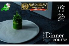 御礼！ランキング第1位獲得！【松濤　一軒家フレンチ】啓蟄(けいちつ) 驚きに満ちた少量多皿「別海町おまかせコース」食事券1名様分 ※2名以上で利用可【CC0000247】( ふるさと納税 レストラン ディナー コース料理 ふるさと納税 食事 ふるさと納税 食事券 東京 ふるさと 食事券 ふるさと 食事 ふるさと 食事券 東京 ふるさと納税 東京 食事券 ふるさと納税 チケット )