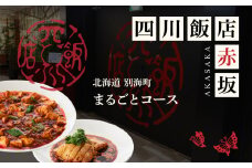 【赤坂　中国料理】赤坂四川飯店 父子三代が紡ぐ四川料理の真髄「別海町まるごとコース」食事券1名様分 ※2名以上で利用可【CC0000245】( ふるさと納税 レストラン ディナー コース料理 ふるさと納税 食事 ふるさと納税 食事券 東京 ふるさと 食事券 ふるさと 食事 ふるさと 食事券 東京 ふるさと納税 東京 食事券 ふるさと納税 チケット )
