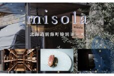 【表参道　イノベーティブ】misola（ミソラ）新常識を五感で体験「別海町特別コース」食事券1名様分 ※2名以上で利用可【CC0000243】( ふるさと納税 レストラン ディナー コース料理 ふるさと納税 食事 ふるさと納税 食事券 東京 ふるさと 食事券 ふるさと 食事 ふるさと 食事券 東京 ふるさと納税 東京 食事券 ふるさと納税 チケット )
