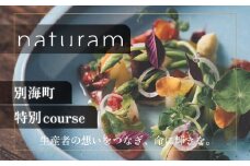 【二子玉川　フレンチ】naturam　喧騒から離れた一軒家レストラン「別海町コース」お食事券2名様【CC0000240】( ふるさと納税 レストラン ディナー ふるさと納税 レストラン ランチ コース料理 ふるさと納税 食事 ふるさと納税 食事券 東京 ふるさと 食事券 ふるさと 食事 ふるさと 食事券 東京 ふるさと納税 東京 食事券 ふるさと納税 チケット )