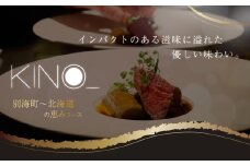 【代々木　北海道一つ星フレンチ　東京に上陸】KINO_「別海町～北海道の恵みコース」食事券2名様【CC0000250】( ふるさと納税 レストラン ディナー ふるさと納税  コース料理 ふるさと納税 食事 ふるさと納税 食事券 東京 ふるさと 食事券 ふるさと 食事 ふるさと 食事券 東京 ふるさと納税 東京 食事券 ふるさと納税 チケット )
