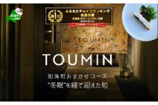 御礼！ランキング第1位獲得！【六本木　イノベーティブ】 TOUMIN　発酵と和食材のモダンフレンチ「別海町コース」食事券1名様【CC0000253】( ふるさと納税 レストラン ディナー コース料理 ふるさと納税 食事 ふるさと納税 食事券 東京 ふるさと 食事券 ふるさと 食事 ふるさと 食事券 東京 ふるさと納税 東京 食事券 ふるさと納税 チケット )