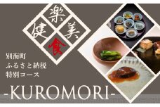【仙台の名店　中国料理】KUROMORI 数々の栄誉に輝く名シェフによる「別海町コース」食事券1名様分 ※2名以上で利用可【CC0000251】( ふるさと納税 レストラン ディナー コース料理 ふるさと納税 食事 ふるさと納税 食事券 宮城 ふるさと 食事券 ふるさと 食事 ふるさと 食事券 宮城 ふるさと納税 宮城 食事券 ふるさと納税 チケット )