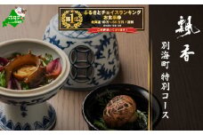 御礼！ランキング第1位獲得！【広尾　一つ星中国料理】飄香(ピャオシャン)　伝統四川料理の継承者「別海町コース」食事券2名様【CC0000258】( ふるさと納税 レストラン ディナー コース料理 ふるさと納税 食事 ふるさと納税 食事券 東京 ふるさと 食事券 ふるさと 食事 ふるさと 食事券 東京 ふるさと納税 東京 食事券 ふるさと納税 チケット )