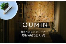 【六本木　イノベーティブ】 TOUMIN　発酵と和食材のモダンフレンチ「別海町コース」食事券2名様【CC0000254】( ふるさと納税 レストラン ディナー コース料理 ふるさと納税 食事 ふるさと納税 食事券 東京 ふるさと 食事券 ふるさと 食事 ふるさと 食事券 東京 ふるさと納税 東京 食事券 ふるさと納税 チケット )