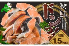 【訳あり】秋鮭ドンっ！無塩 秋鮭 切り身 1.5kg 【BT000PB05】（ 鮭 鮭切身 鮭切り身 鮭の切り身 訳ありサケ 訳あり鮭 訳あり秋鮭 訳ありシャケ 訳あり ふるさとチョイス ふるさと納税 仕組み キャンペーン 限度額 計算 ランキング やり方 シミュレーション チョイス チョイスマイル ）