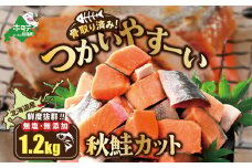 北海道産 骨取り済 カット秋鮭 約 1.2kg （600g×2） 天然 無塩 訳あり サイズ不揃い【KT0000033】（ 鮭 海鮮 規格外 不揃い 鮭切身 冷凍 訳あり 鮭 切り身 さけ シャケ サケ 鮭 フレーク おかず 弁当 魚 わけあり 人気  訳アリ 別海町 ふるさとチョイス ふるさと納税 ランキング キャンペーン )