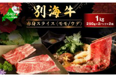 別海牛 赤身肉スライス（モモ ウデ）1kg（250g×2パック×2箱）FF0000041（肉 にく 牛肉 焼肉 北海道 別海町 しゃぶしゃぶ ふるさとチョイス ふるさと納税 仕組み キャンペーン 限度額 計算 ランキング やり方 シミュレーション チョイス チョイスマイル )