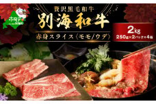 別海和牛 赤身肉スライス（モモ ウデ）2kg（250g×2パック×4箱）FF0000039（肉 にく 牛肉 焼肉 北海道 別海町 しゃぶしゃぶ ふるさとチョイス ふるさと納税 仕組み キャンペーン 限度額 計算 ランキング やり方 シミュレーション チョイス チョイスマイル )