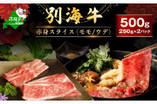 別海牛 赤身肉スライス（モモ ウデ） 500g（250g×2パック）FF0000040（肉 にく 牛肉 焼肉 北海道 別海町 しゃぶしゃぶ ふるさとチョイス ふるさと納税 仕組み キャンペーン 限度額 計算 ランキング やり方 シミュレーション チョイス チョイスマイル )