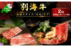 別海牛 赤身肉スライス（モモ ウデ）2kg（250g×2パック×4箱）FF0000042（肉 にく 牛肉 焼肉 北海道 別海町 しゃぶしゃぶ ふるさとチョイス ふるさと納税 仕組み キャンペーン 限度額 計算 ランキング やり方 シミュレーション チョイス チョイスマイル )