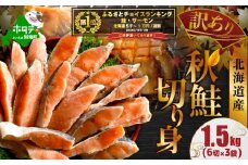 御礼！ランキング第1位獲得！ 北海道産 天然 秋鮭切身 ほどよい塩加減 1.5kg（6切×3パック） 北海道 別海町 【MT000TS00】（人気 鮭 切り身 訳あり 国産 甘口 無添加 秋鮭 切り身 鮭 厚切り 秋鮭切身 しゃけ 切り身訳あり 鮭フレーク 鮭の切り身 しゃけ 切り身 シャケフレーク 無添加 鮭 切り身 訳あり 鮭 切り身 訳あり 鮭 切り身 訳あり 鮭 切り身 訳あり ）
