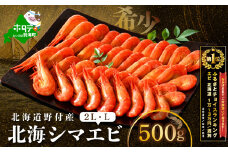 御礼！ランキング第1位獲得！北海道 野付産 北海シマエビ 特大2L 500ｇ【NK000RM00】（ 北海道 別海 野付 べつかい えび エビ 海老 ほっかいしまえび ホッカイシマエビ 北海しまえび 北海しま海老 北海シマエビ 北海シマ海老 ふるさとチョイス ふるさと納税 ランキング キャンペーン やり方 限度額 仕組み シミュレーション ）