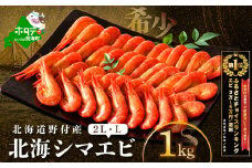 御礼！ランキング第1位獲得！北海道 野付産 北海シマエビ 特大2L 1kg(500g×2)【NK0002RM0】（ 北海道 別海 野付 べつかい えび エビ 海老 ほっかいしまえび ホッカイシマエビ 北海しまえび 北海しま海老 北海シマエビ 北海シマ海老 ふるさとチョイス ふるさと納税 ランキング キャンペーン やり方 限度額 仕組み シミュレーション ）