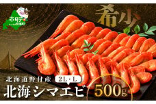 北海道 野付産 北海シマエビ L 500ｇ【NK000RL00】（ 北海道 別海 野付 べつかい えび エビ 海老 ほっかいしまえび ホッカイシマエビ 北海しまえび 北海しま海老 北海シマエビ 北海シマ海老 ふるさとチョイス ふるさと納税 ランキング キャンペーン やり方 限度額 仕組み シミュレーション ）
