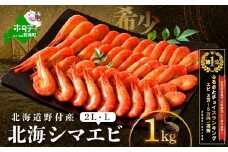 御礼！ランキング第1位獲得！北海道 野付産 北海シマエビL 1kg(500g×2)【NK0002RL0】（ 北海道 別海 野付 べつかい えび エビ 海老 ほっかいしまえび ホッカイシマエビ 北海しまえび 北海しま海老 北海シマエビ 北海シマ海老 ふるさとチョイス ふるさと納税 ランキング キャンペーン やり方 限度額 仕組み シミュレーション ）