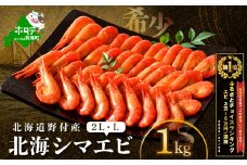 御礼！ランキング第1位獲得！北海道 野付産 北海シマエビL 1kg(500g×2)【NK0002RL0】（ 北海道 別海 野付 べつかい えび エビ 海老 ほっかいしまえび ホッカイシマエビ 北海しまえび 北海しま海老 北海シマエビ 北海シマ海老 ふるさとチョイス ふるさと納税 ランキング キャンペーン やり方 限度額 仕組み シミュレーション ）