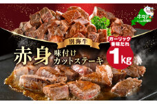 赤身 カットステーキ肉 1kg (ガーリック香味だれ)（250g×4袋）【FF0000050】（ ステーキ ステーキ肉 ステーキ 赤身 サイコロステーキ サイコロステーキ 牛肉 サイコロステーキ 赤身肉 サイコロステーキ 1kg  サイコロ 牛肉 ステーキ 牛肉 焼肉 焼き肉用  牛肉 小分け  北海道 別海町 ）