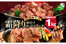 霜降り カットステーキ肉 1kg (特製甘だれ)（250g×4袋）【FF0000052】（ ステーキ ステーキ肉 ステーキ 赤身 サイコロステーキ サイコロステーキ 牛肉 サイコロステーキ 赤身肉 サイコロステーキ 1kg  サイコロ 牛肉 ステーキ 牛肉 焼肉 焼き肉用  牛肉 小分け  北海道 別海町 ）