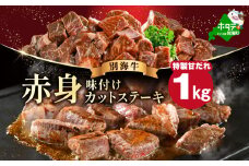 赤身 カット ステーキ肉 1kg (特製甘だれ)（250g×4袋）【FF0000054】（ ステーキ ステーキ肉 ステーキ 赤身 サイコロステーキ サイコロステーキ 牛肉 サイコロステーキ 赤身肉 サイコロステーキ 1kg  サイコロ 牛肉 ステーキ 牛肉 焼肉 焼き肉用  牛肉 小分け  北海道 別海町 ）
