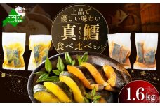 訳あり 北海道産 真鱈 西京漬け・徳川味噌漬け 1.6kg（200g×8） 小分け 真ダラ 西京焼き 西京みそ 味噌 サイズ不揃い 家庭用 惣菜【BS0000021】