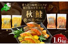 訳あり 北海道産 秋鮭 西京漬け・徳川味噌漬け 1.6kg（200g×8） 小分け 鮭 西京焼き 西京みそ 味噌 サイズ不揃い 家庭用 惣菜 サケ シャケ【BS0000023】