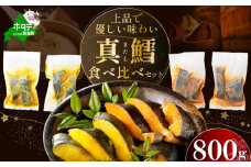 訳あり 北海道産 真鱈 西京漬け・徳川味噌漬け 800g（200g×4） 小分け 真ダラ 西京焼き 西京みそ 味噌 サイズ不揃い 家庭用 惣菜【BS0000018】