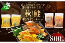 訳あり 北海道産 秋鮭 西京漬け・徳川味噌漬け 800g（200g×4） 小分け 鮭 西京焼き 西京みそ 味噌 サイズ不揃い 家庭用 惣菜 サケ シャケ【BS0000020】