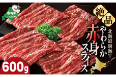 やわらか牛 赤身スライス600ｇ(300g×2P)【KK002LI01】 （ 赤身 牛肉 スライス 牛肉 切り落とし  牛肉 すき焼き 牛肉 しゃぶしゃぶ 牛肉 小分け 赤身 切り落とし 赤身肉 赤身 焼肉 ふるさとチョイス ふるさと納税 仕組み キャンペーン 限度額 計算 ランキング やり方 シミュレーション チョイス チョイスマイル ）