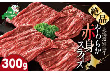 やわらか牛 赤身スライス300ｇ【KK000LI01】 （ 赤身 牛肉 スライス 牛肉 切り落とし  牛肉 すき焼き 牛肉 しゃぶしゃぶ 牛肉 小分け 赤身 切り落とし 赤身肉 赤身 焼肉 ふるさとチョイス ふるさと納税 仕組み キャンペーン 限度額 計算 ランキング やり方 シミュレーション チョイス チョイスマイル ）