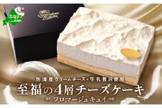 （9月）北海道 別海町 産 クリームチーズ ・ 牛乳 を 贅沢使用 至福の４層 チーズケーキ フロマージュ キュイ【MR0000001_009】