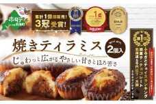【9月末まで】焼きティラミス 2個入り【SZ0000007_009】【シーキューブ】（北海道 別海町 ティラミス スイーツ バター ふるさと納税  2000円 ふるさとチョイス ふるさと納税 仕組み キャンペーン 限度額 計算 ランキング やり方 シミュレーション チョイス チョイスマイル ）