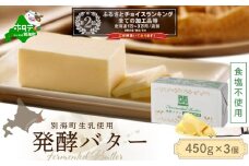 （10月発送）発酵バター食塩不使用 450gｘ3個( ふるさと納税 バター 北海道 ふるさと納税 バター セット ふるさと納税 バター 無塩 料理 北海道別海町 乳製品 )