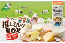 【発送時期が選べる】酪農日本一・ 北海道 別海町 の「べつかい 推しミルクBOX イチオシ 5種 お楽しみ セット 」（9月発送）【BN0000021_009】（ ふるさと納税 牛乳 ふるさと納税 チーズ ふるさと納税 のむヨーグルト ゴーダチーズ さけーるチーズ ナチュラルチーズ ）