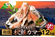 北海道産 秋鮭 カマ 1.2kg 無塩 （ 鮭かま 鮭 切り身 鮭 切り身 訳あり 鮭フレーク 鮭の切り身 鮭フレーク 無添加 鮭 無塩  鮭カマ　別海町　鮭カマ鮭カマ 鮭カマ 小  北海道 別海町 鮭かま 鮭かま 鮭かま 鮭かま ）