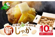 2025年10～12月発送 北海道別海町産 じゃがいも10kg (１種おまかせ) 【JV0000001】 (きたあかり、ワセシロ、男爵、メークイーン、レッドムーン）