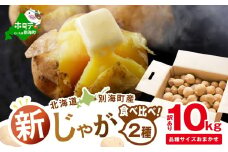 2025年10～12月発送 北海道別海町産 じゃがいも10kg (２種おまかせ)【JV0000003】 （きたあかり、ワセシロ、男爵、メークイーン、レッドムーン）