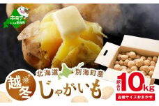 2026年3～4月発送 北海道別海町産 越冬じゃがいも10kg(１種おまかせ) 【JV0000002】 (きたあかり、ワセシロ、男爵、メークイーン、レッドムーン）