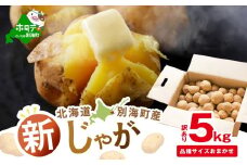 2025年10～12月発送 北海道別海町産 じゃがいも5kg(１種おまかせ)【JV0000005】（きたあかり、ワセシロ、男爵、メークイーン、レッドムーン）