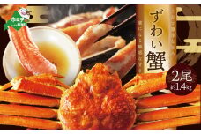 訳ありズワイ蟹 2尾（計1.4kg）【SS000HZ01】（ ふるさと納税 かに 訳あり ふるさと納税 カニ 北海道 ふるさと納税 蟹 ずわい ズワイガニ ズワイ蟹 ふるさと納税 訳あり かに ふるさと カニ かに 蟹 冷凍 姿 北海道 海鮮 2杯 わけあり 数量限定 ふるさと かに ）