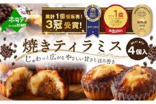 焼きティラミス 4個入り【SZ0000041】【シーキューブ】焼菓子 ギフト 詰め合わせ（ 北海道 別海町 ティラミス スイーツ チーズ 包装 手提げ ふるさと納税 ふるさとチョイス ふるさと納税 仕組み キャンペーン 限度額 計算 ランキング やり方 シミュレーション チョイス チョイスマイル ）